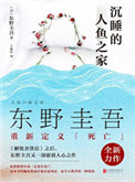 《沉睡的人鱼之家》封面