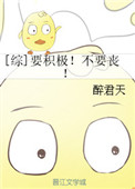 《[综]要积极！不要丧！》封面