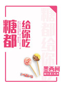 《糖都给你吃》封面