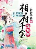 《相府千金难为妃》封面