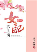 《女配不上岗（穿书）》封面