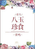 《八珍玉食》封面