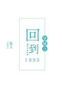 《穿越之回到1993》封面