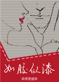 《如胶似漆》封面