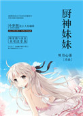 《厨神妹妹》封面
