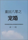 《重回八零之宠婚》封面