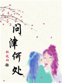 《问津何处》封面