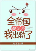 《全帝国都以为我出轨了》封面