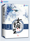 《女相重生之毒女归来》封面