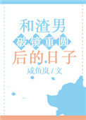 《和“渣男”破镜重圆后的日子》封面