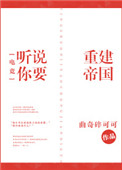 《听说你要重建帝国[电竞]》封面