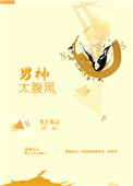 《男神太腹黑》封面