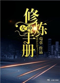 《女神修炼手册[娱乐圈]》封面