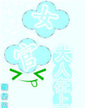 《听说女官好美色》封面