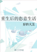 《重生后的恣意生活》封面