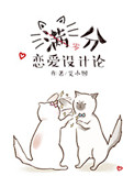 《满分恋爱设计论》封面