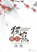 《独宠傻后》封面