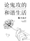 《论鬼攻的和谐生活》封面