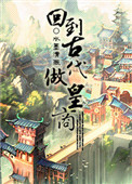 《回到古代做皇商》封面