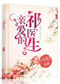《亲爱的祁医生》封面