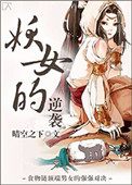 《妖女的逆袭》封面