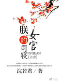 《朕的司寝女官》封面