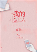 《我的心上人》封面