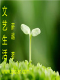 《文艺生活》封面