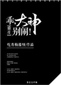 《乖，大神别闹！[重生]》封面