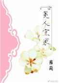 《美人宜家》封面