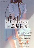 《男神总是词穷》封面