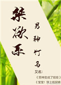 《“禁欲系”男神竹马》封面