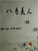 《八方美人》封面