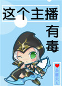 《这个主播有毒》封面