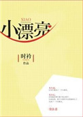 《小漂亮》封面