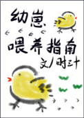 《幼崽喂养指南》封面