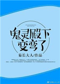 《鬼灵殿下变弯了[重生]》封面