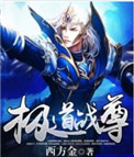 《极道战尊》封面