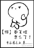 《[综]卷毛控怎么了！》封面