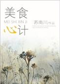 《美食心计》封面