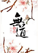《无道》封面