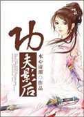 《古穿今功夫影后》封面