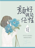《颜好就是任性》封面