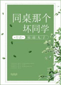 《同桌那个坏同学》封面