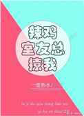 《辣鸡室友总撩我》封面