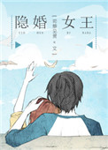 《隐婚女王》封面