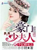 《千亿婚宠之豪门少夫人》封面