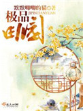 《极品田园》封面