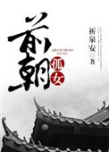 《前朝孤女》封面