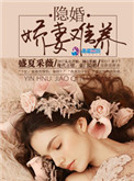 《隐婚：娇妻难养》封面